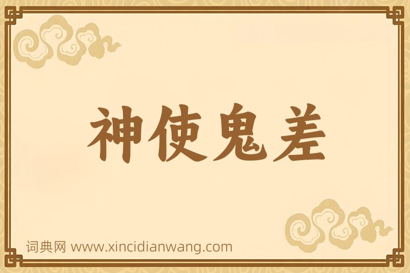 成语神使鬼差图片