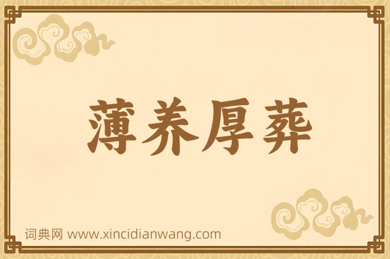 成语薄养厚葬图片