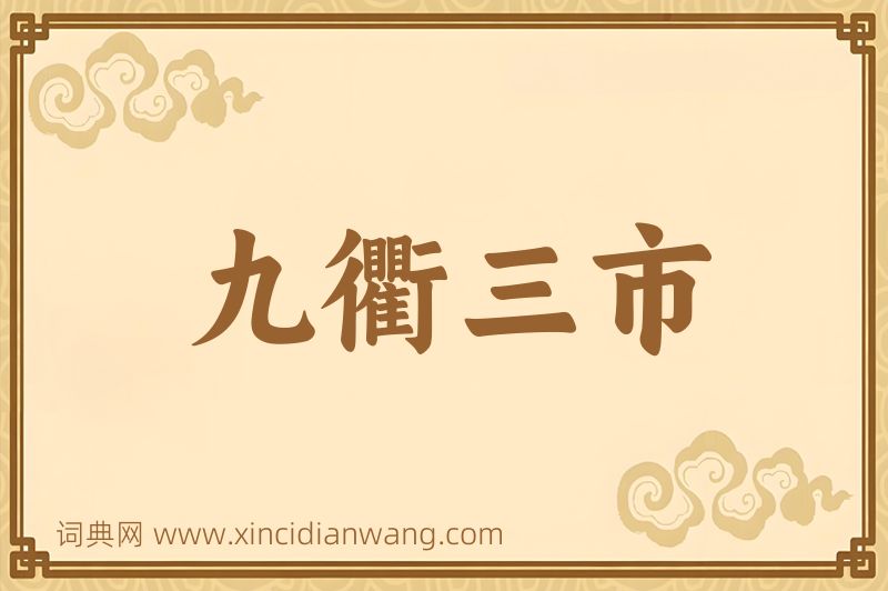 成语九衢三市图片