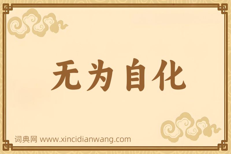 成语无为自化图片