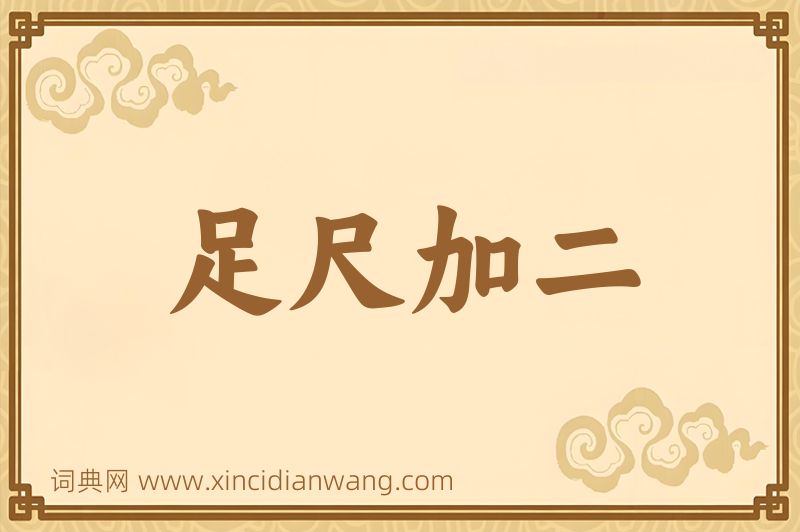 成语足尺加二图片