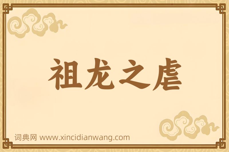 成语祖龙之虐图片