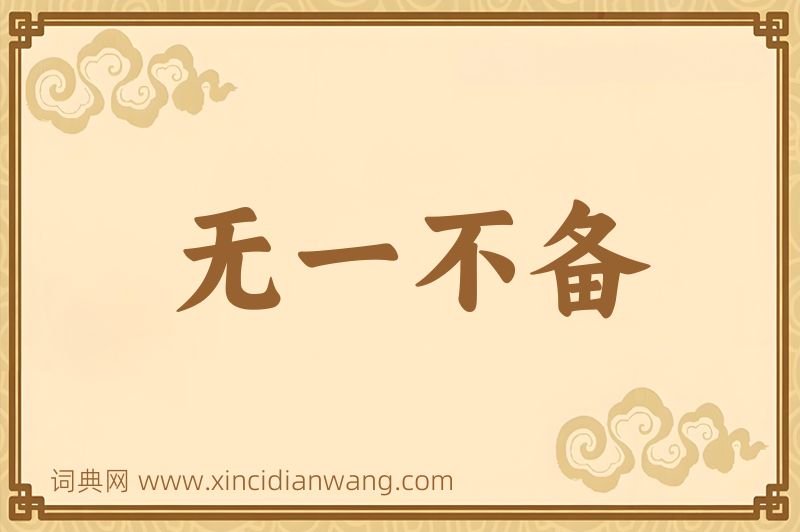 成语无一不备图片