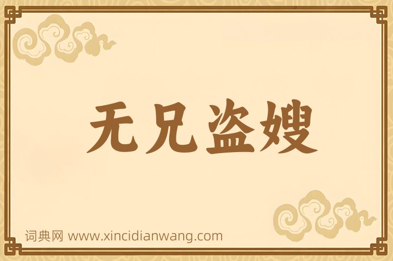 成语无兄盗嫂图片