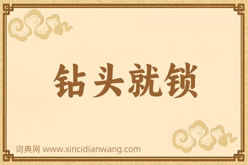 成语钻头就锁图片