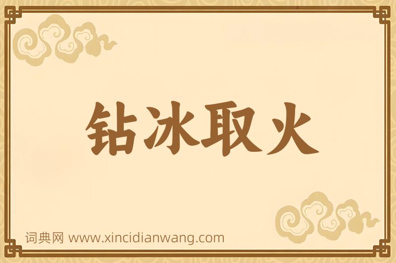 成语钻冰取火图片