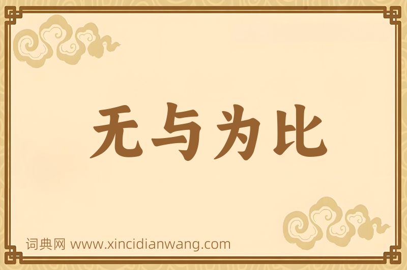 成语无与为比图片