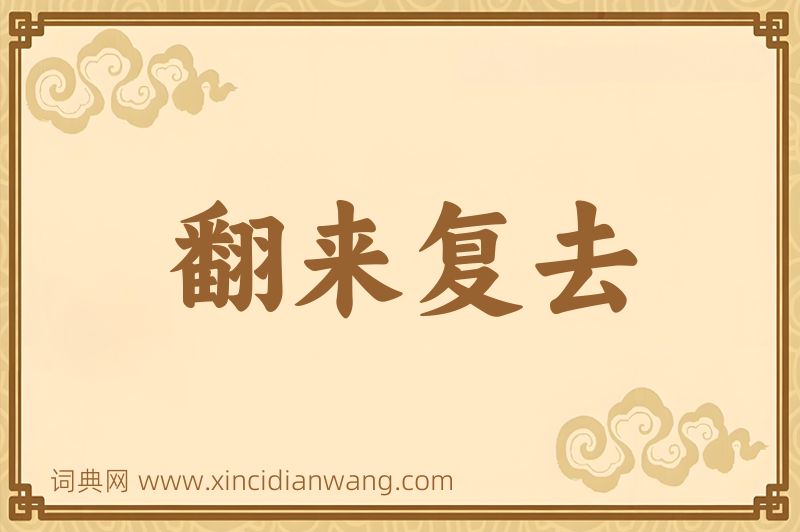 成语翻来复去图片