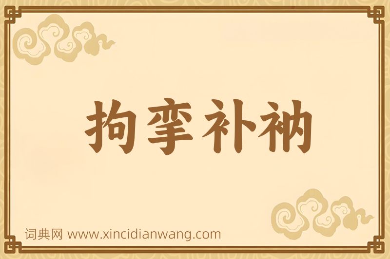 成语拘挛补衲图片