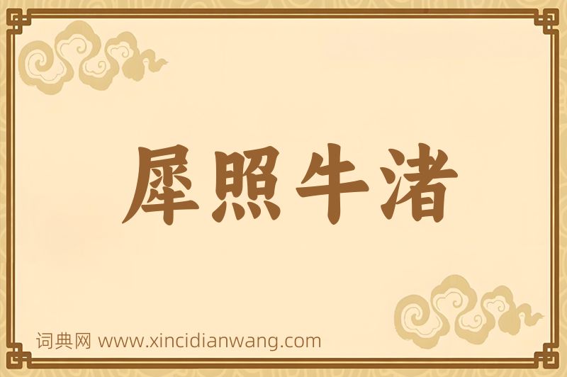 成语犀照牛渚图片