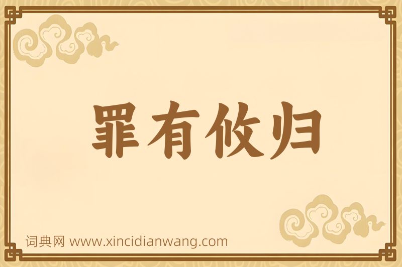 成语罪有攸归图片