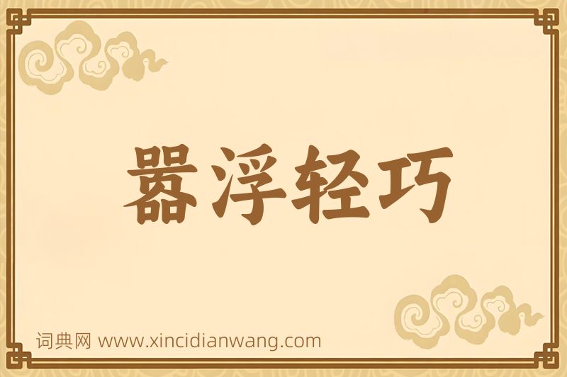 成语嚣浮轻巧图片