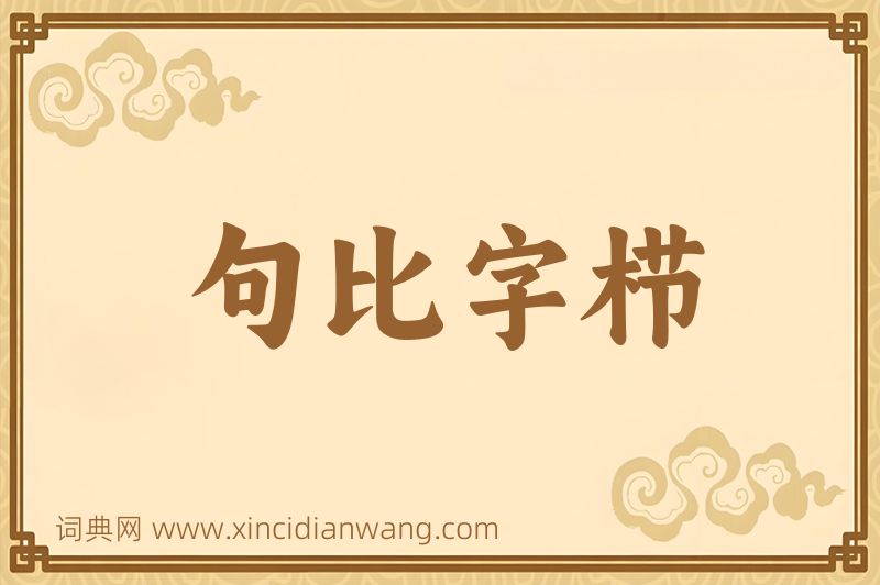 成语句比字栉图片