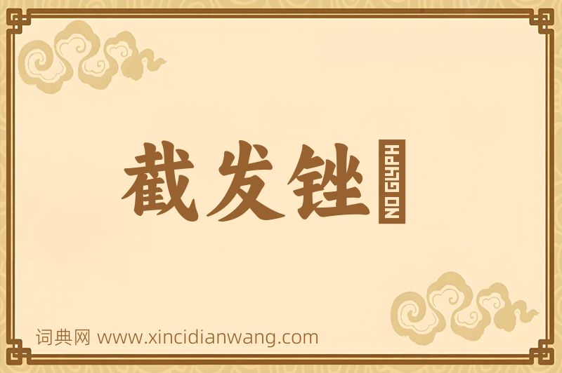 成语截发锉藳图片