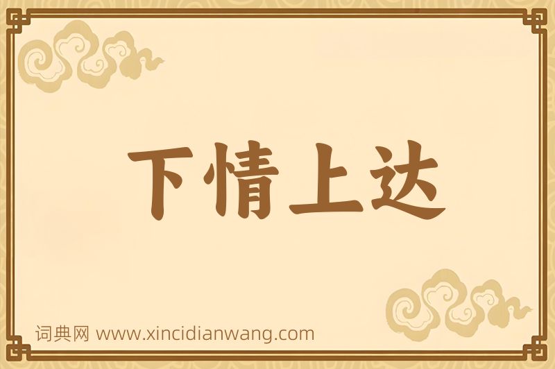 成语下情上达图片