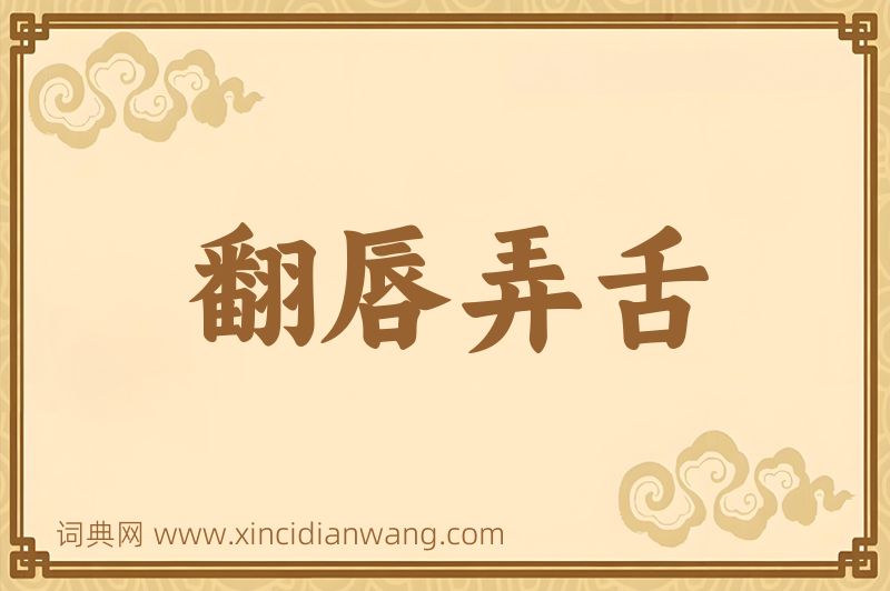 成语翻唇弄舌图片