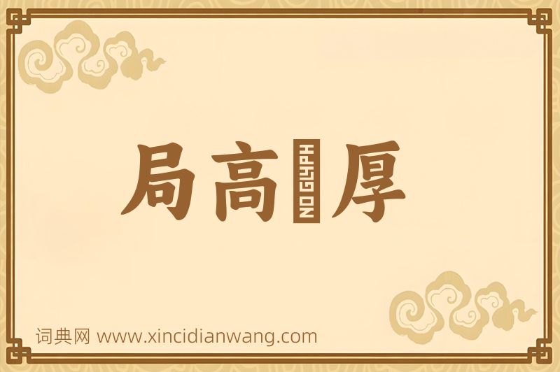 成语局高蹐厚图片