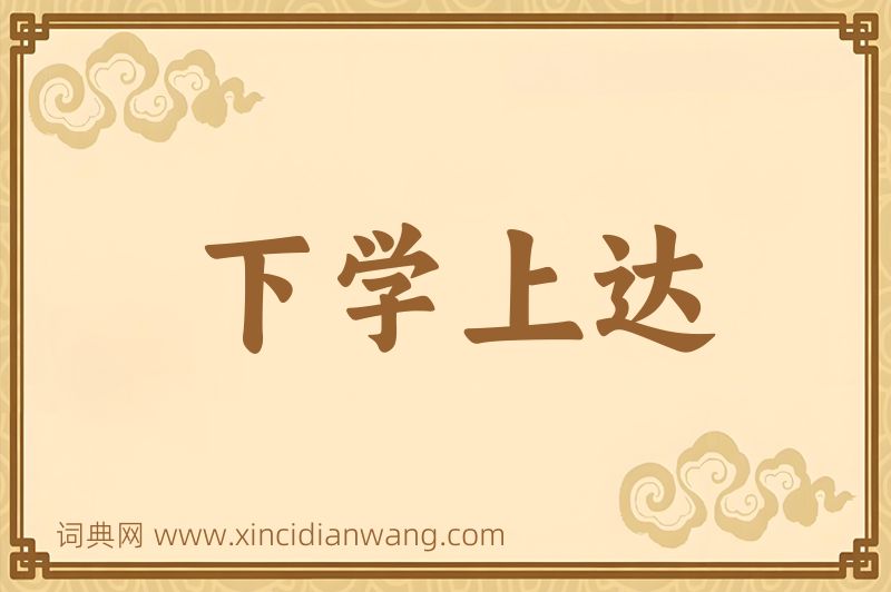 成语下学上达图片