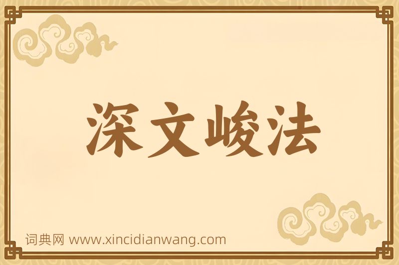 成语深文峻法图片