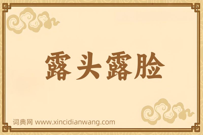 成语露头露脸图片