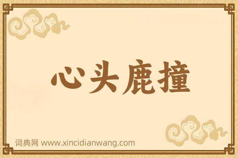 成语心头鹿撞图片