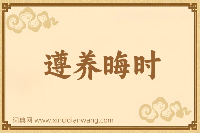 成语遵养晦时图片