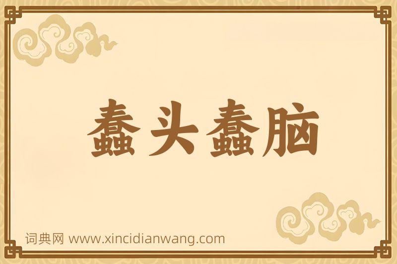 成语蠢头蠢脑图片