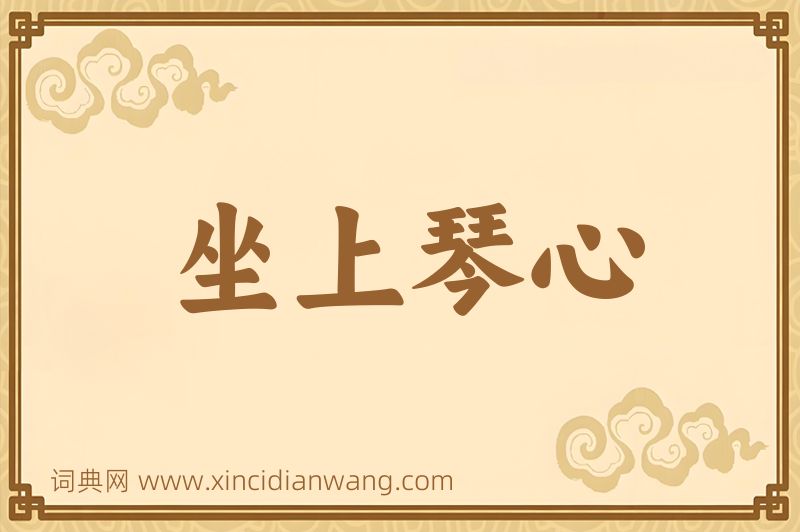成语坐上琴心图片
