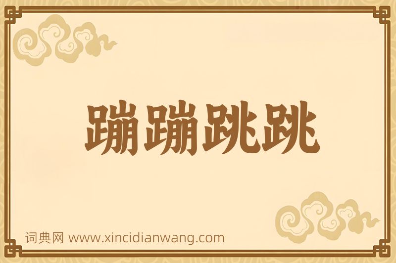 成语蹦蹦跳跳图片