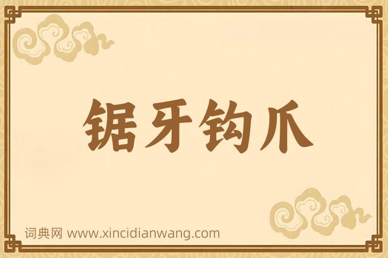 成语锯牙钩爪图片