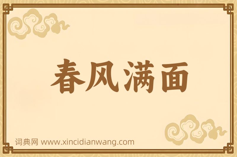 成语春风满面图片