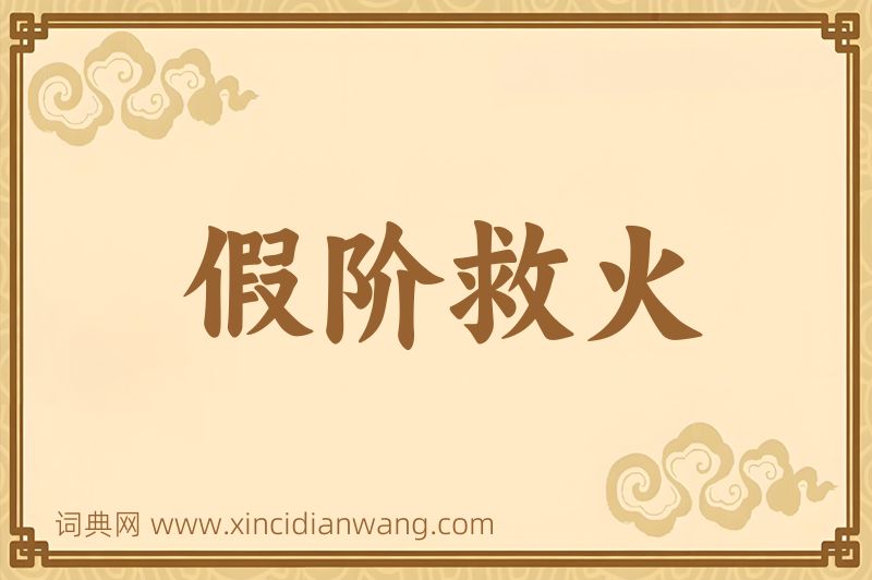 成语假阶救火图片