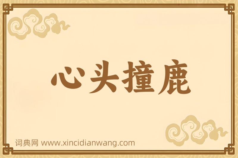 成语心头撞鹿图片