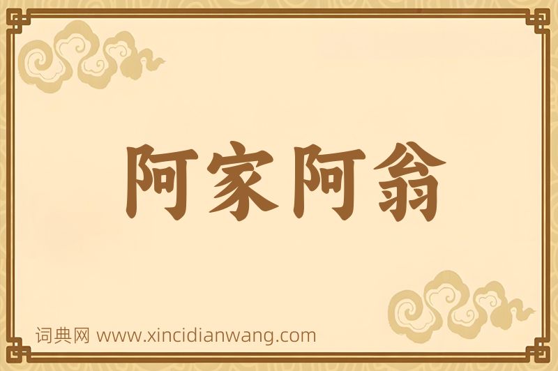 成语阿家阿翁图片