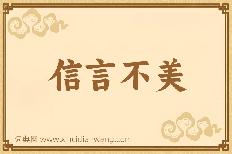 成语信言不美图片