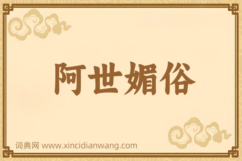 成语阿世媚俗图片