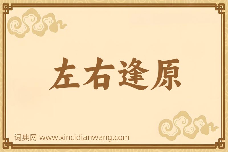 成语左右逢原图片