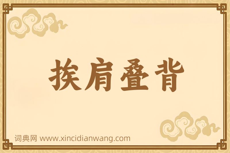 成语挨肩叠背图片
