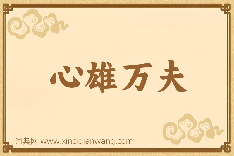 成语心雄万夫图片