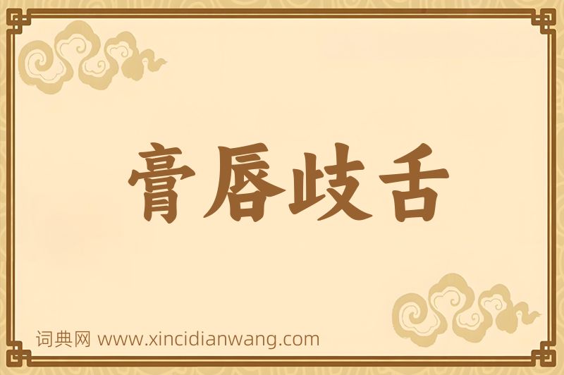 成语膏唇歧舌图片