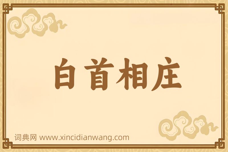 成语白首相庄图片