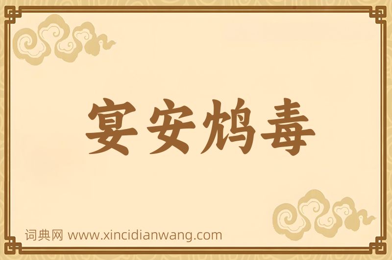 成语宴安鸩毒图片