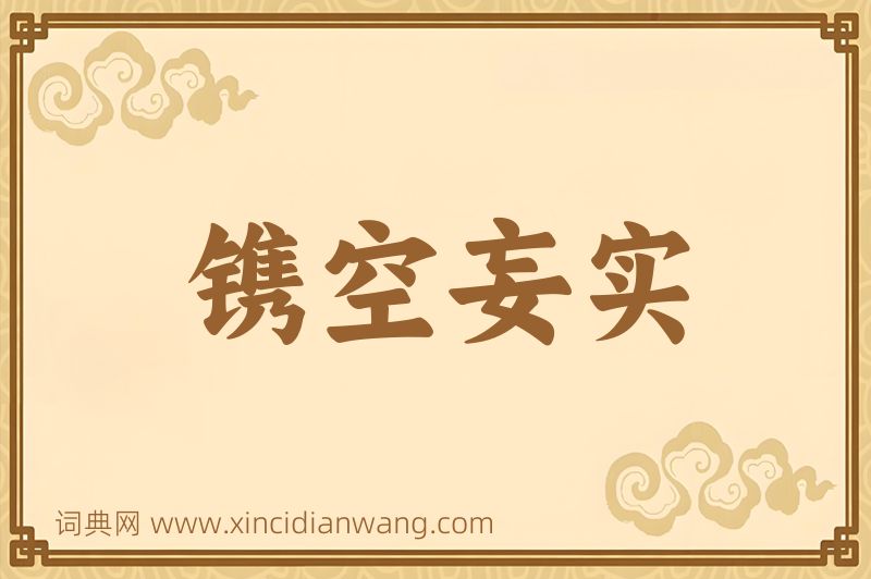 成语镌空妄实图片
