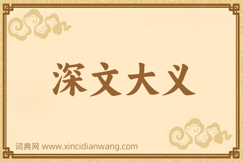 成语深文大义图片