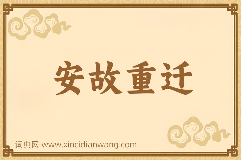 成语安故重迁图片