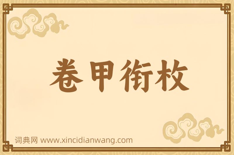 成语卷甲衔枚图片