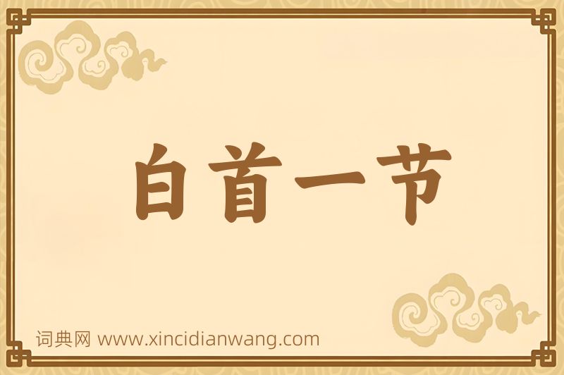 成语白首一节图片