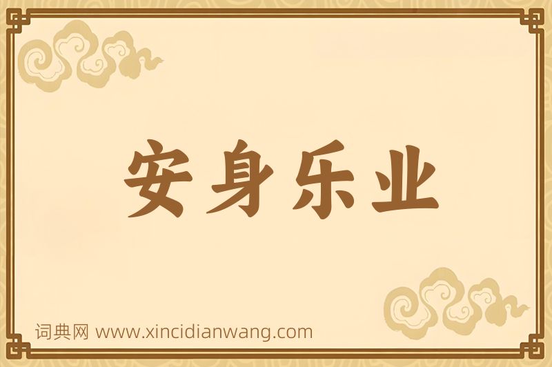 成语安身乐业图片