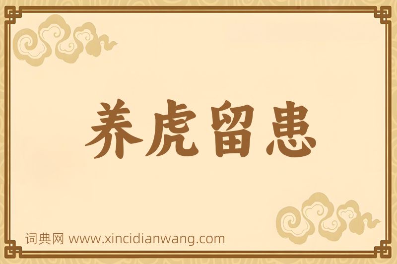 成语养虎留患图片