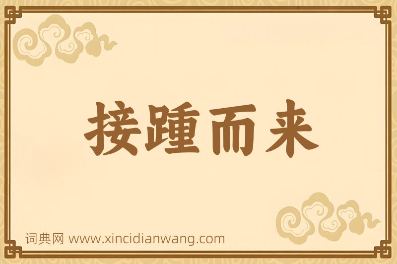 成语接踵而来图片